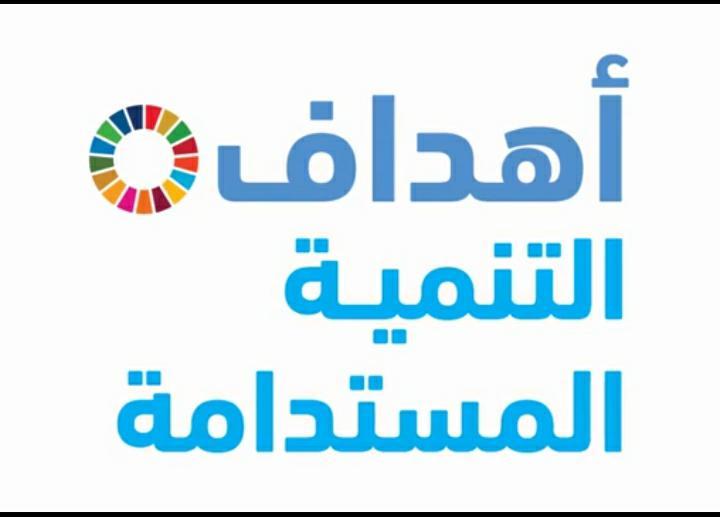 اهداف التنميه المستدامه 