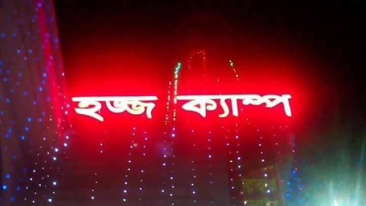 হজ্জ ক্যাম্পে হজ্জ যাত্রীদের সেবা প্রদান ২০১৯