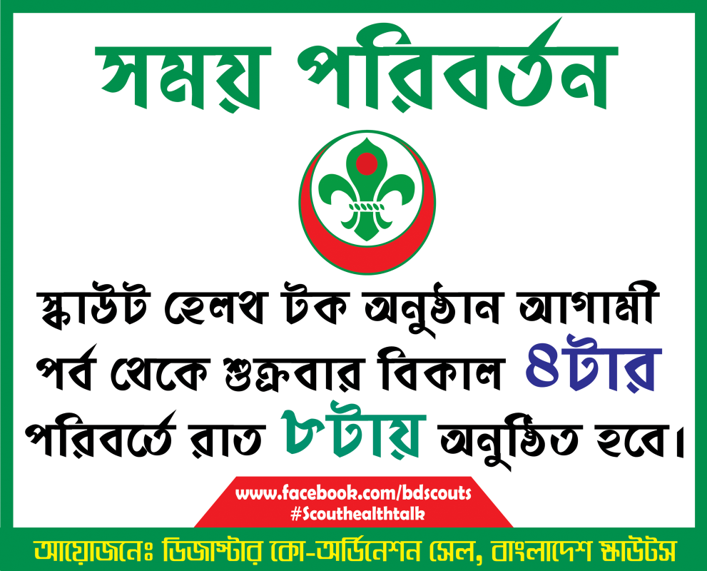 স্কাউট হেলথ টক অনুষ্ঠানের সময় পরিবর্তন করা হয়েছে 