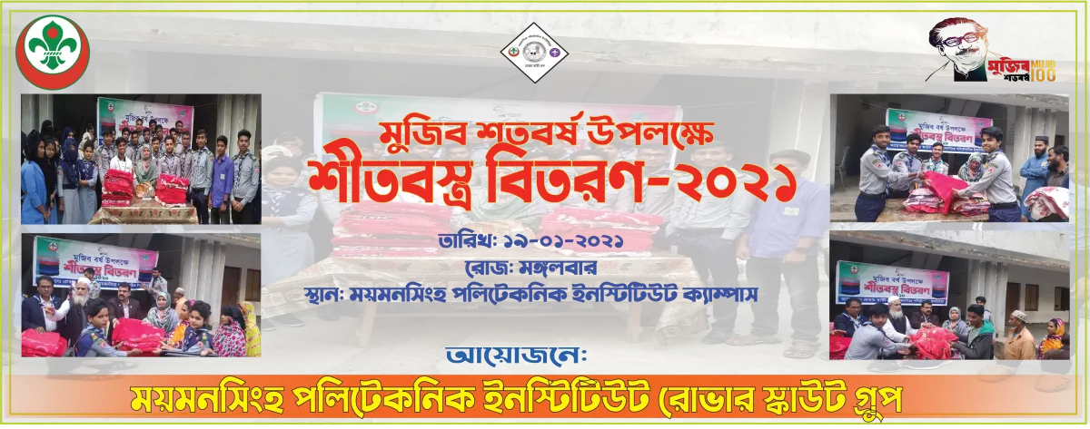 মুজিব শতবর্ষ উপলক্ষে শীতবস্ত্র বিতরণ কর্মসূচি -২০২১