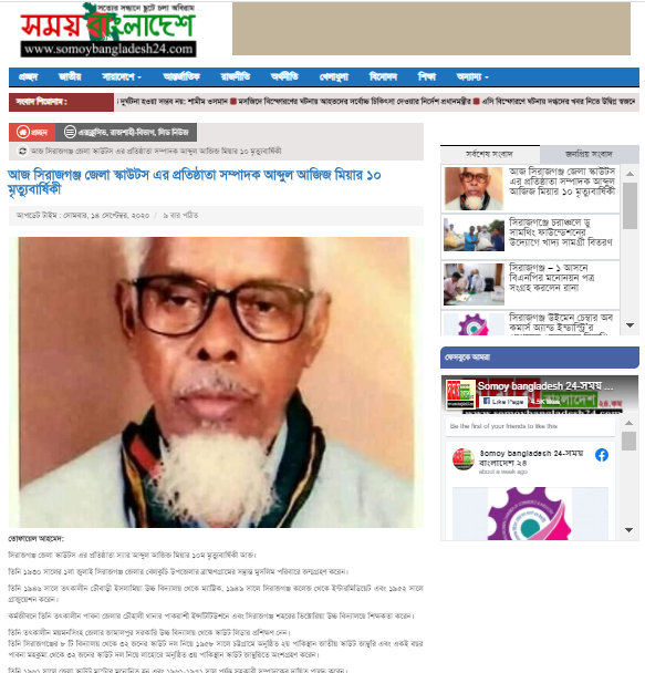 সিরাজগঞ্জ জেলা স্কাউটস এর প্রতিষ্ঠাতা স্যার আব্দুল আজিজ মিয়ার ১০ম মৃত্যুবার্ষিকী
