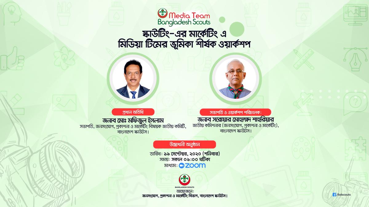 স্কাউটিংয়ের মার্কেটিংয়ে মিডিয়া টিমের ভূমিকা শীর্ষক ওয়ার্কশপ