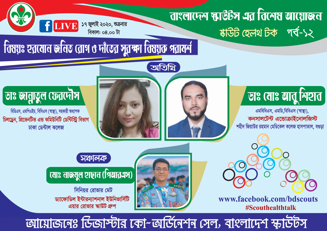 স্কাউট হেলথ টকঃ পর্ব-১২