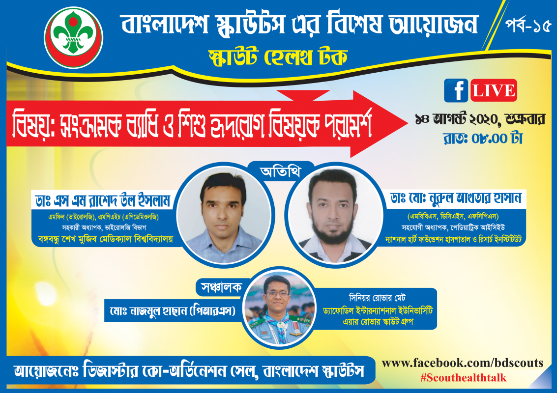 স্কাউট হেলথ টকঃ পর্ব-১৫ 