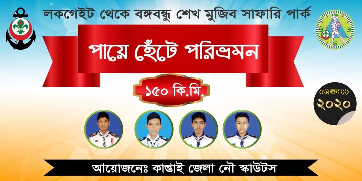 কাপ্তাই জেলা নৌ রোভার ইউনিটের ৪জন রোভার পায়ে হেঁটে পারি দিবেন ১৫০ কিলোমিটার পথ