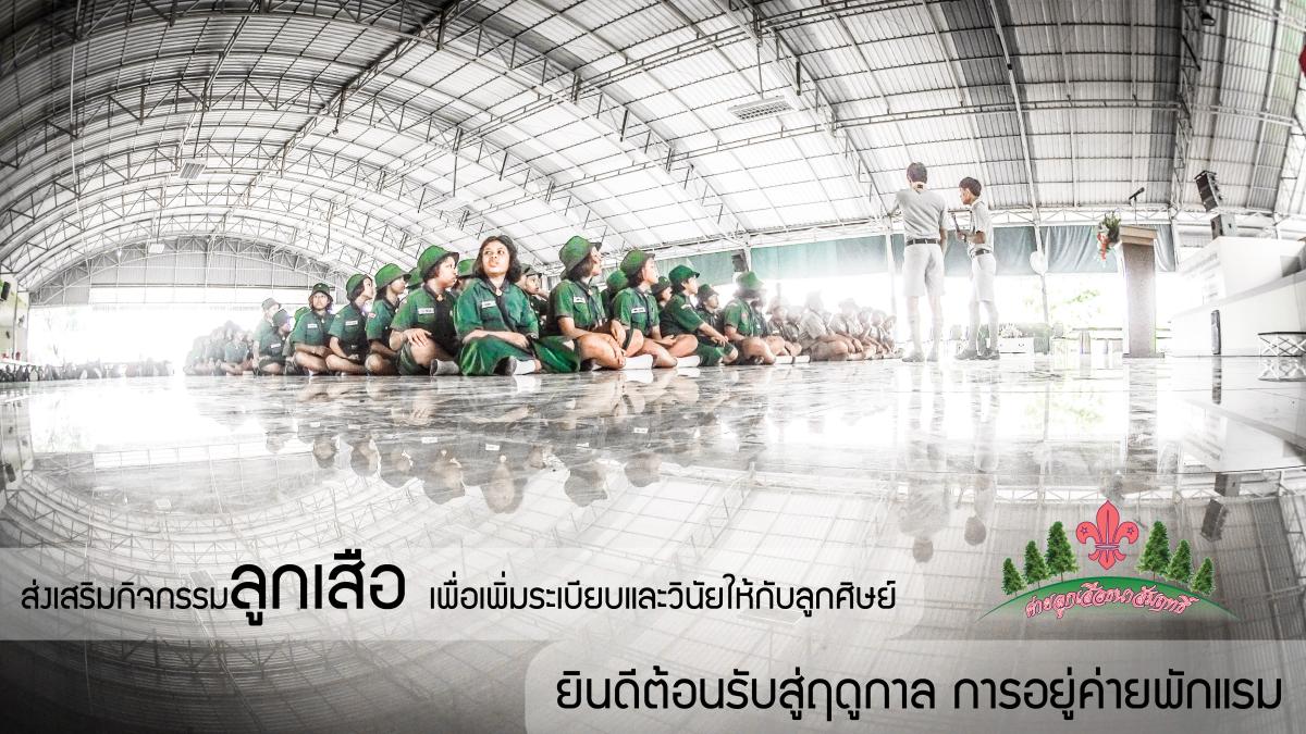 กิจกรรมการอยู่ค่ายพักแรมลูกเสือ-เนตรนารี ระดับสามัญ  กลุ่มโรงเรียนประดู่แดง-แควอ้อม  จังหวัดสมุทรสงคราม