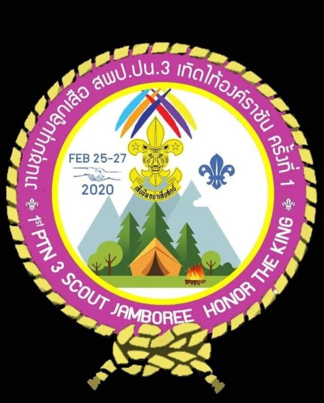 งานชุมนุมลูกเสือ สพป.ปน.3 เทิดไท้องค์ราชัน ครั้งที่ 1 2562
