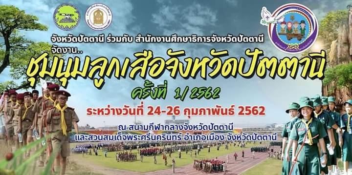 งานชุมนุมลูกเสือปัตตานี ภักดีองค์ราชัน สานสัมพันธ์สันติสุขจังหวัดปัตตานี ครั้งที่ 1/2562