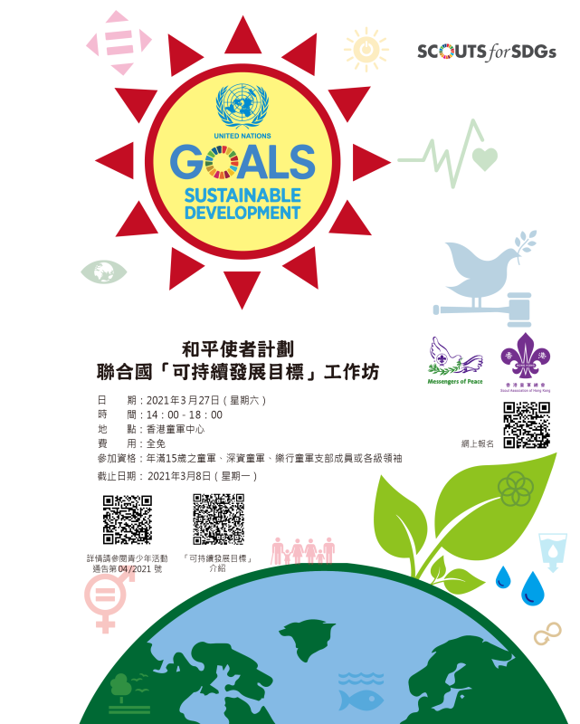 和平使者計劃：聯合國「可持續發展目標」工作坊