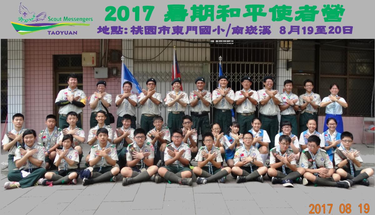 2017暑期和平使者營