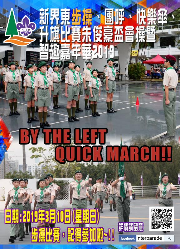 新界東步操、團呼、快樂傘、升旗比賽朱俊豪盃會操暨智趣嘉年華2019