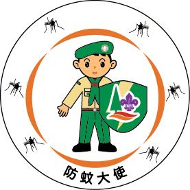新界東地域防蚊大使計劃