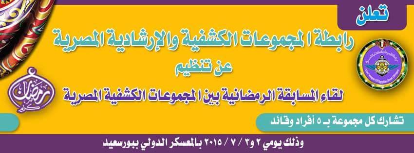 لقاء المسابقات الرمضانية  بين المجموعات الكشفية المصرية  