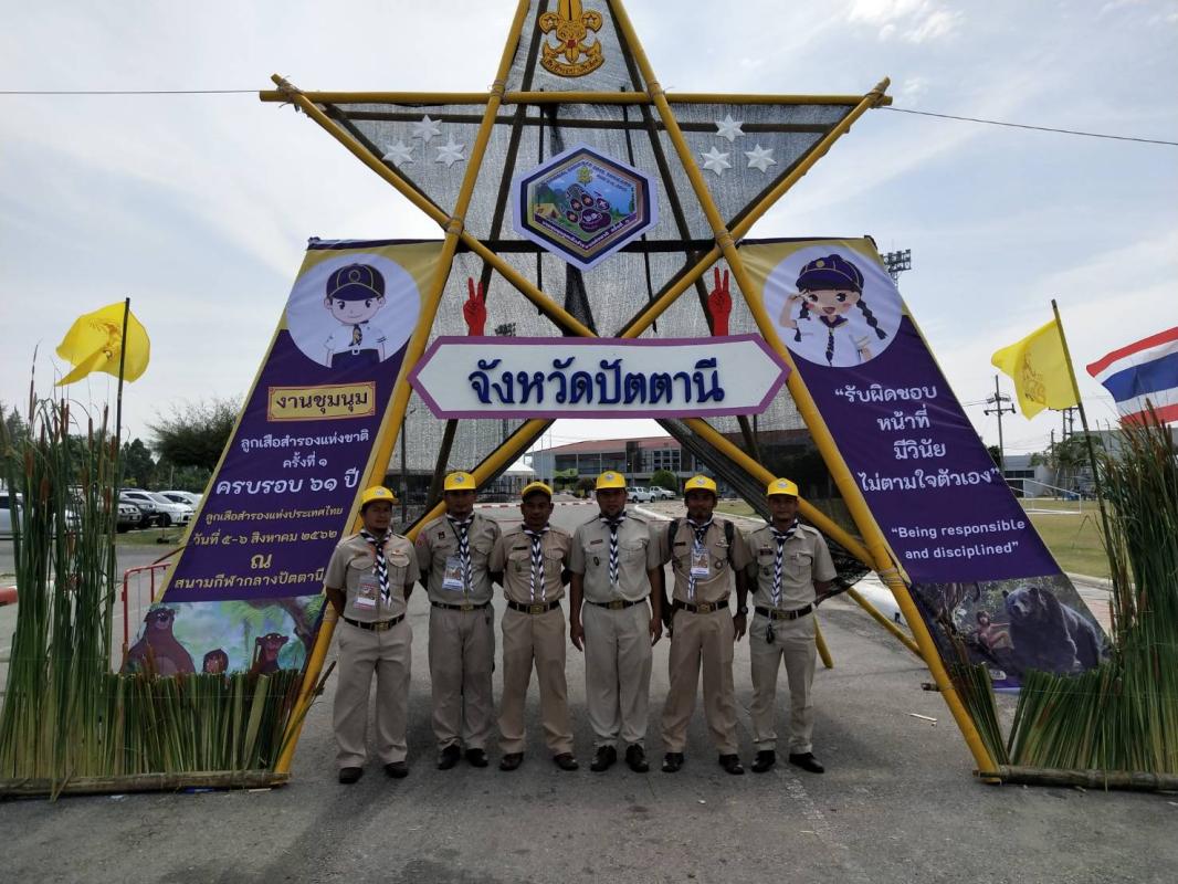 งานชุมนุมลูกเสือสำรองแห่งชาติ ครั้งที่ 1 จังหวัดปัตตานี
