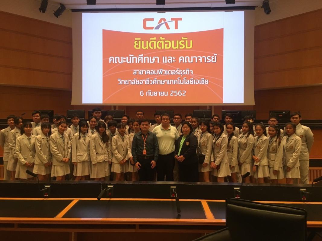 พานักเรียนไปศึกษาดูงานที่ Cat Telecom