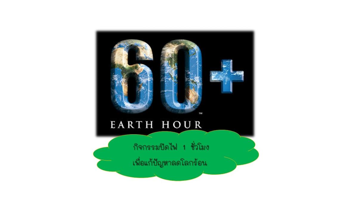 กิจกรรม​ Earth Hour 