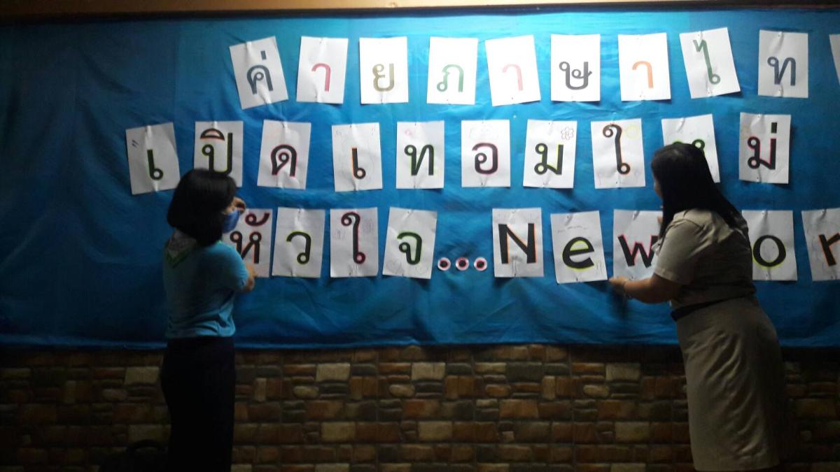 จิตอาสาจัดบอร์ดโรงเรียน