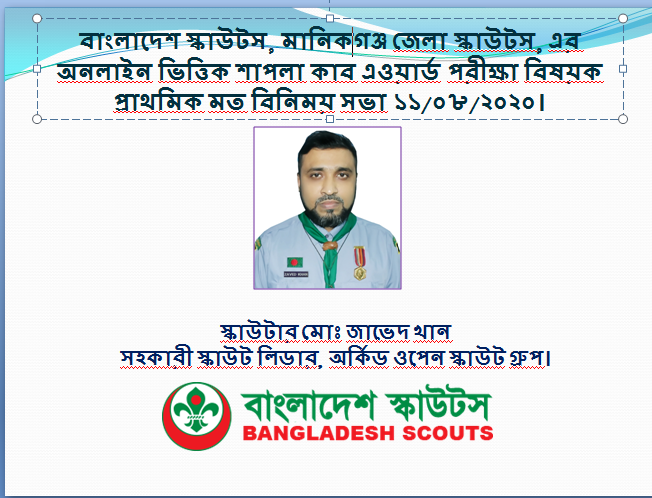 মানিকগঞ্জ জেলা স্কাউটস এর অনলাইন ভিত্তিক শাপলা কাব এওয়ার্ড পরীক্ষা বিষয়ক প্রাথমিক মত বিনিময় সভা