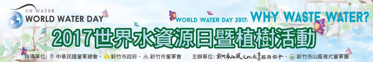 2017 World Water Day ,WSEP & MoP in Taiwan!