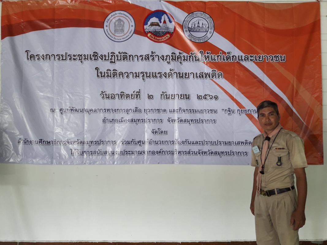 โครงการประชุมเชิงปฏิบัติการสร้างภูมิคุ้มกันแก่เด็กและเยาวชน ในมิติด้านยาเสพติด