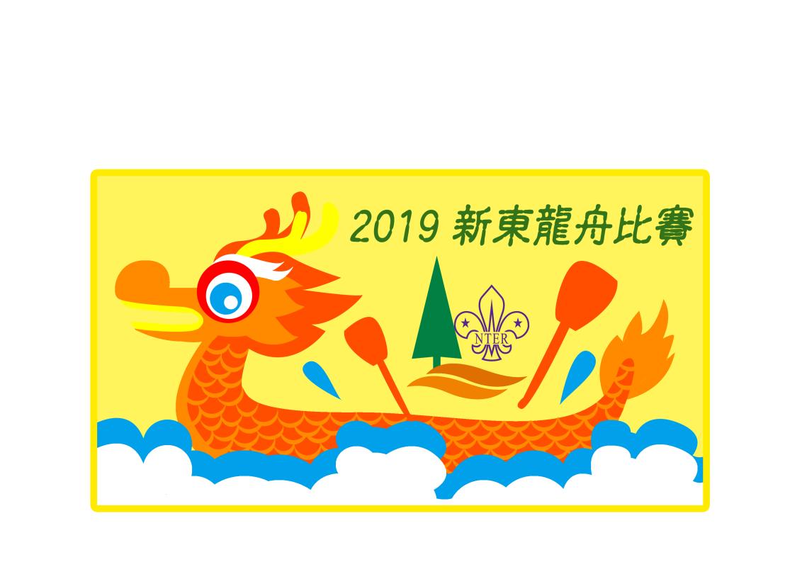 香港童軍（新界東）龍舟比賽陳福文盃