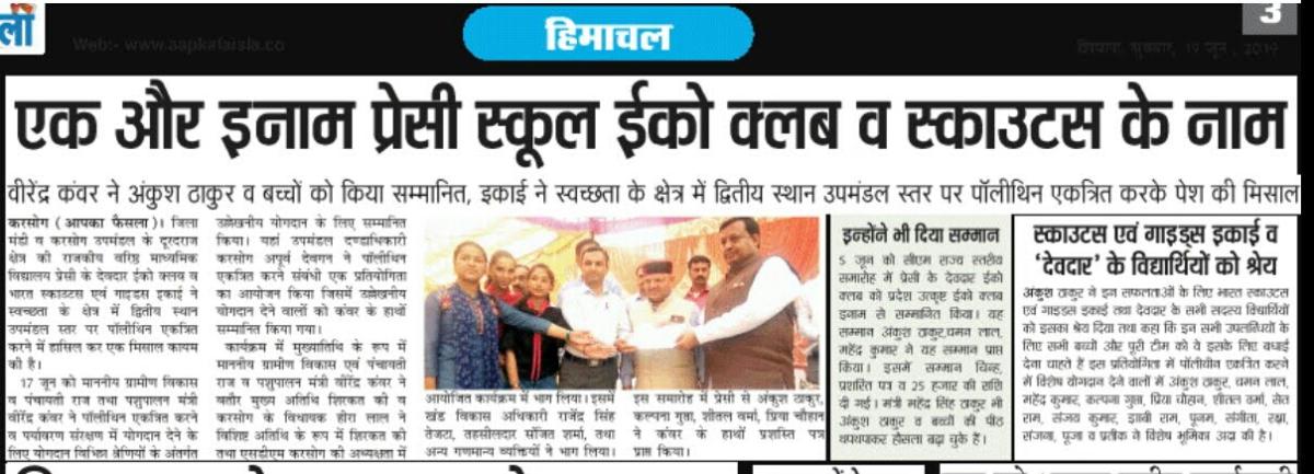 पॉलीथीन हटाओ अभियान अंकुश ठाकुर व स्काउट एवं गाईड इकाई तथा देवदार ईको क्लब प्रेसी अभी तक 300 किलोग्राम (3 क्विंटल से अधिक)