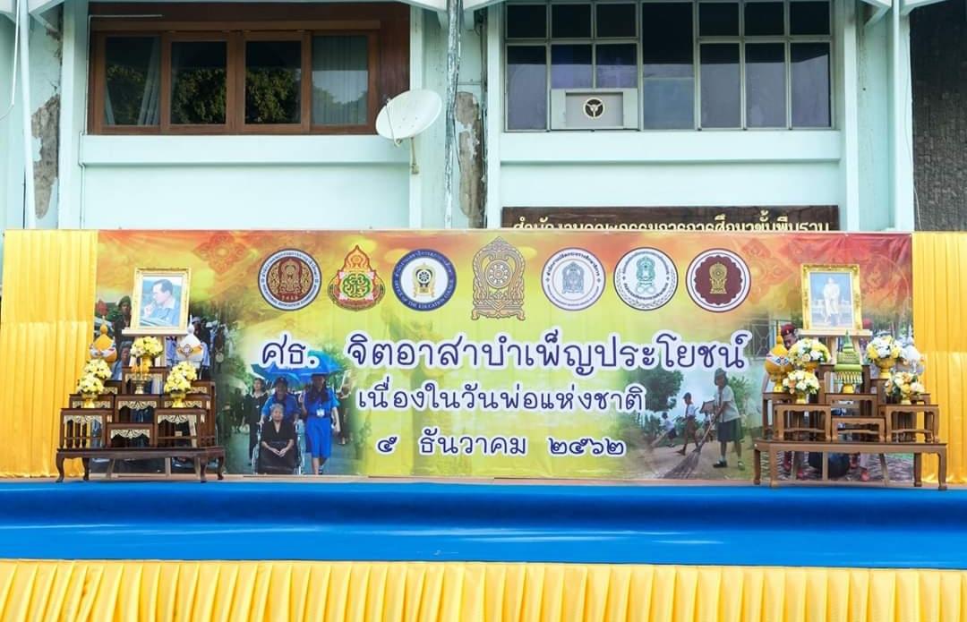โครงการ ศธ. จิตอาสาบำเพ็ญประโยชน์