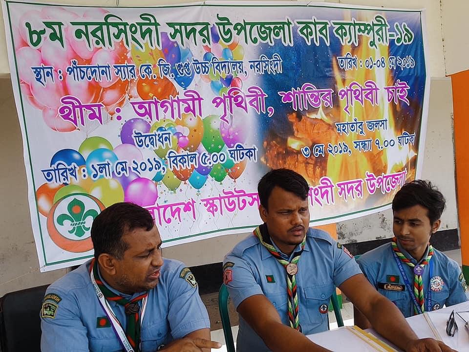 ৮ম নরসিংদী সদর উপজেলা কাব ক্যাম্পুরী - ২০১৯