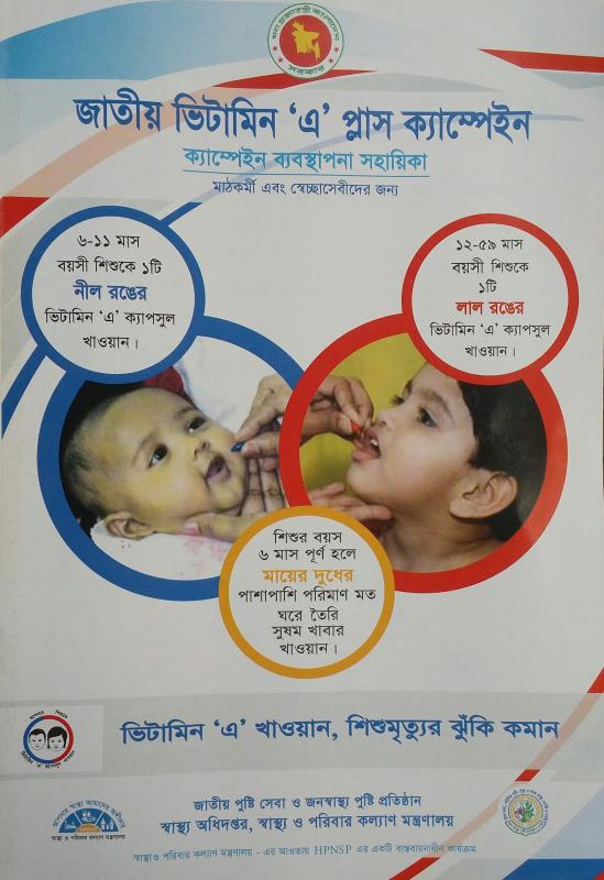 
জাতীয় ভিটামিন এ+ ক্যাম্পইন