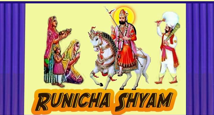 " रामदेव मेला सेवा व निःशुल्क भोजन शिविर " मे तन मन व निष्ठा से मानव सेवा का कार्य उत्साह पूर्वक किया