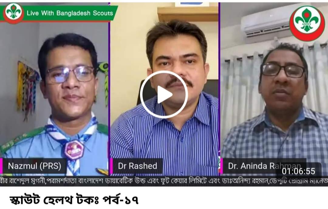 স্কাউট হেলথ টকঃ পর্ব-১৭