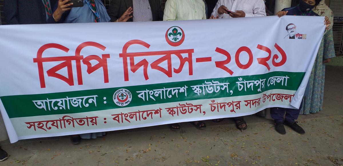 বিপি দিবস-২০২১