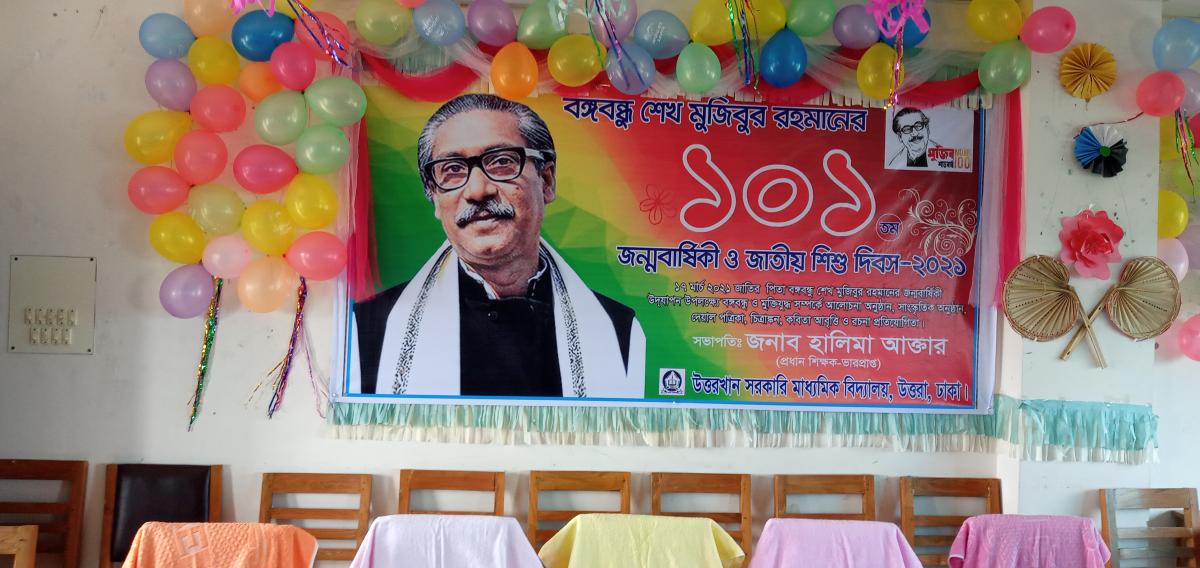 বঙ্গবন্ধু শেখ মুজিবুর রহমানের ১০১তম জন্মবার্ষিকী ও জাতীয় শিশু দিবস উদযাপন। 