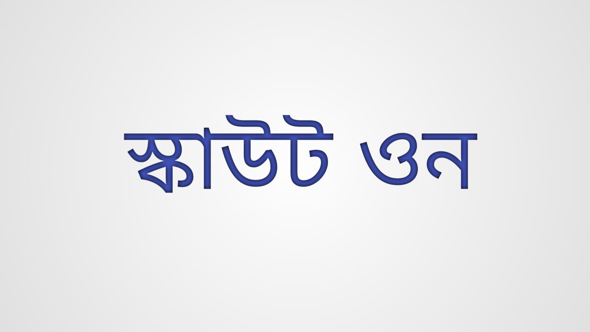 স্কাউট ওন