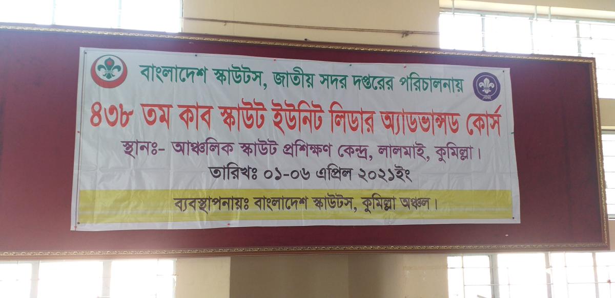 ৪৩৮ তম কাব স্কাউট ইউনিট লিডার অ্যাডভান্সড কোর্স - ২০২১