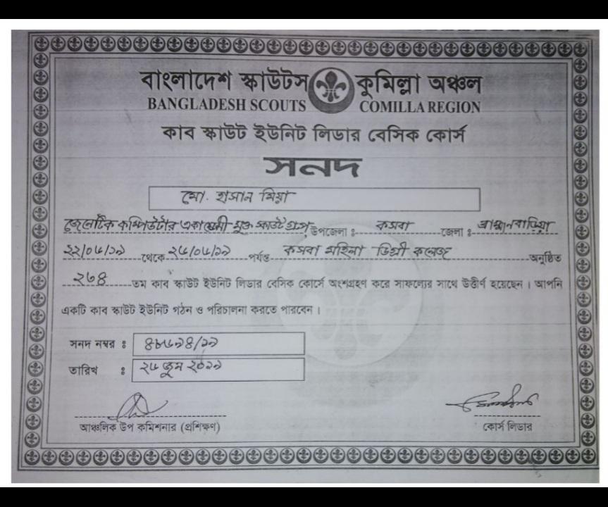কাব স্কাউট ইউনিট লিডার বেসিক কোর্স 