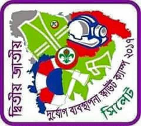 দ্বিতীয় জাতীয় দুর্যোগ ব্যবস্থাপনা স্কাউট ক্যাম্প - ২০১৭