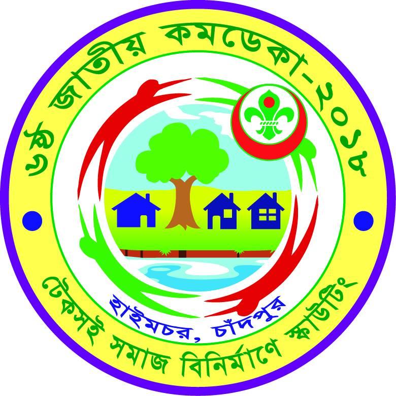 ৬ষ্ঠ জাতীয় কমডেকা - ২০১৮