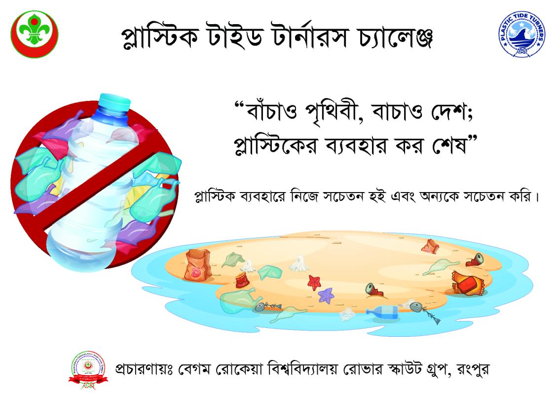 প্লাস্টিক টাইড টারর্নাস চ্যালেঞ্জ