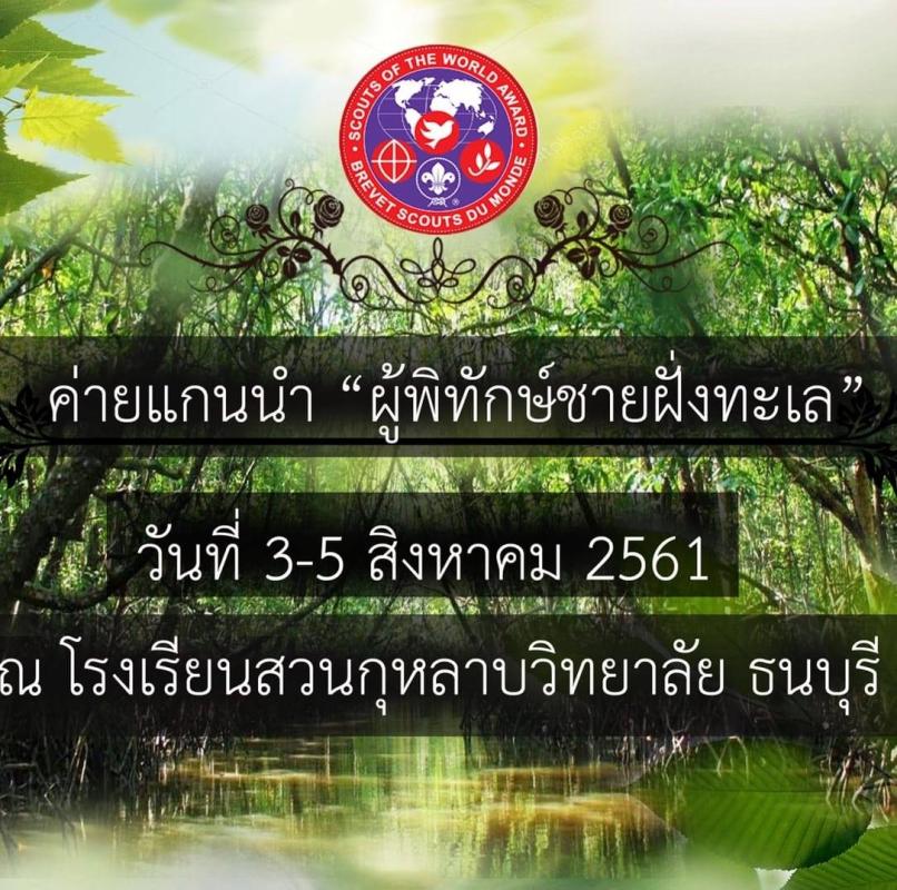 โครงการ แกนนำผู้พิทักษ์ชายฝั่งทะเล  โรงเรียนสวนกุหลาบวิทยาลัย ธนบุรี SWA14