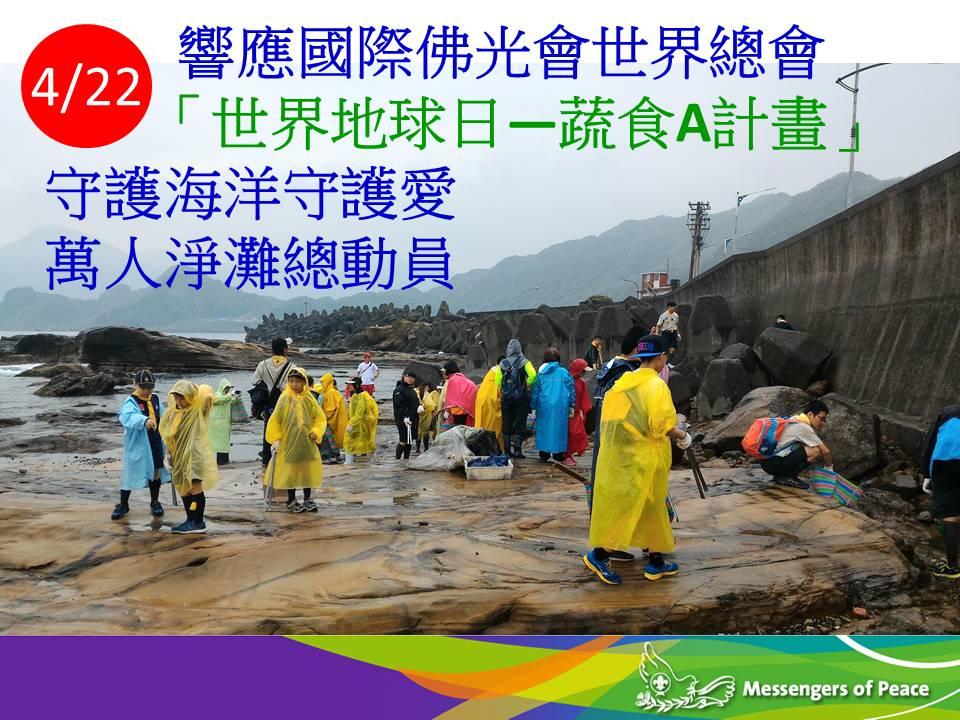 2018世界地球日—淨灘護海洋暨蔬食A計畫