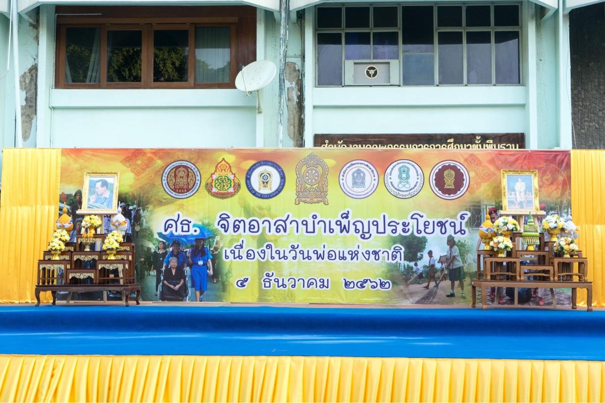 โครงการ ศธ.จิตอาสาบำเพ็ญประโยชน์ เนื่องในวันพ่อแห่งชาติ