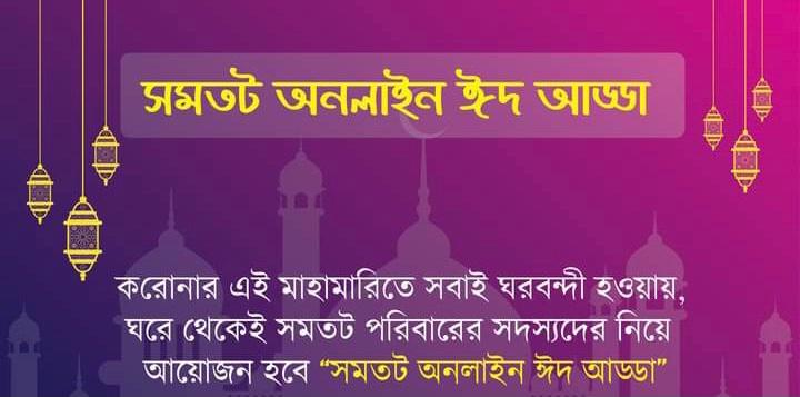 সমতট অনলাইন ঈদ আড্ডা