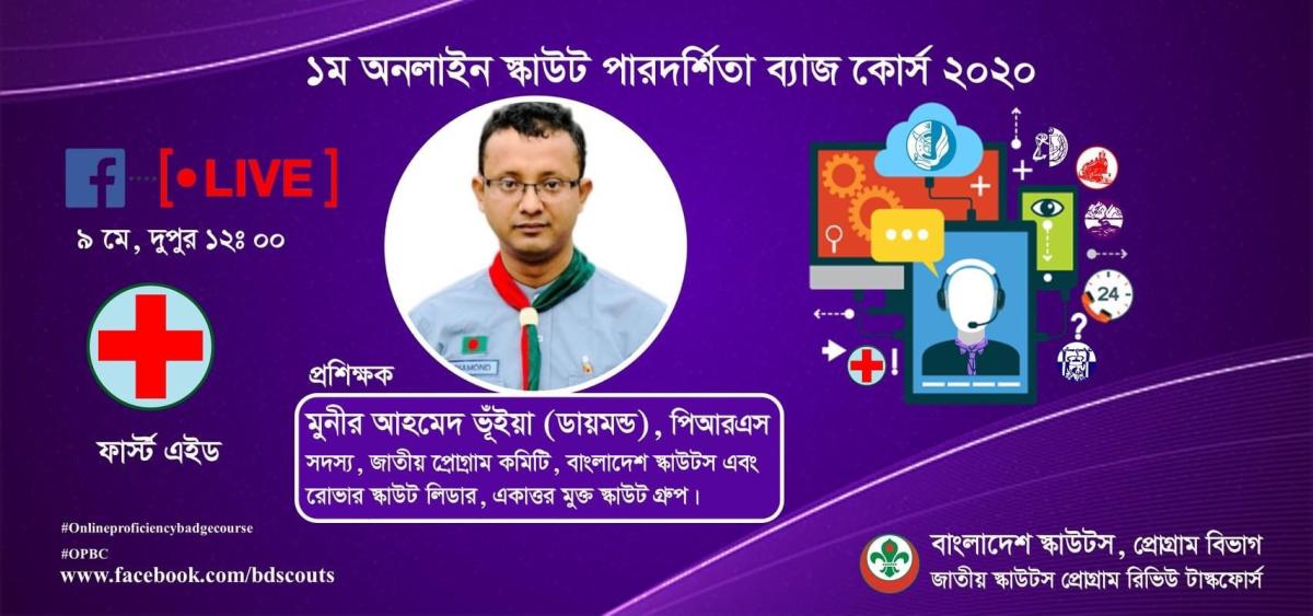 ১ম অনলাইন স্কাউট পারদর্শিতা ব্যাজ কোর্স 2020 (ফাস্টএইড )