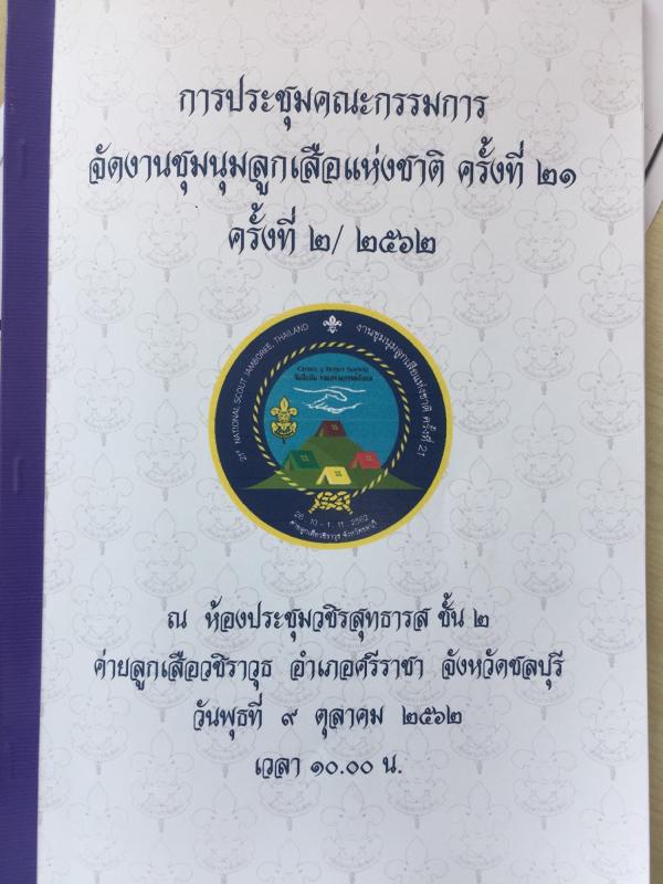การประชุมคณะกรรมการจัดงานนชุมนุมลูกเสือแห่งชาติ ครั้งที่ 21