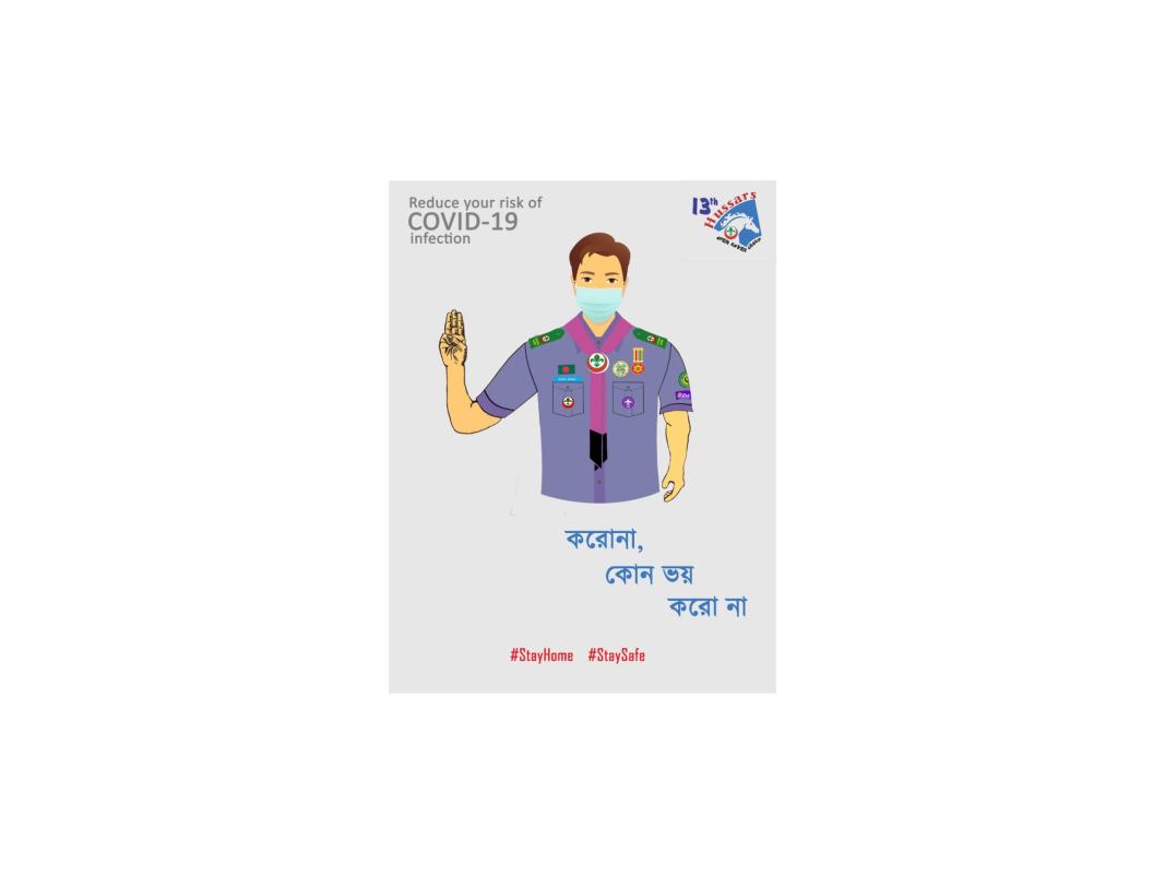 করোনা, কোন ভয় করো না। 