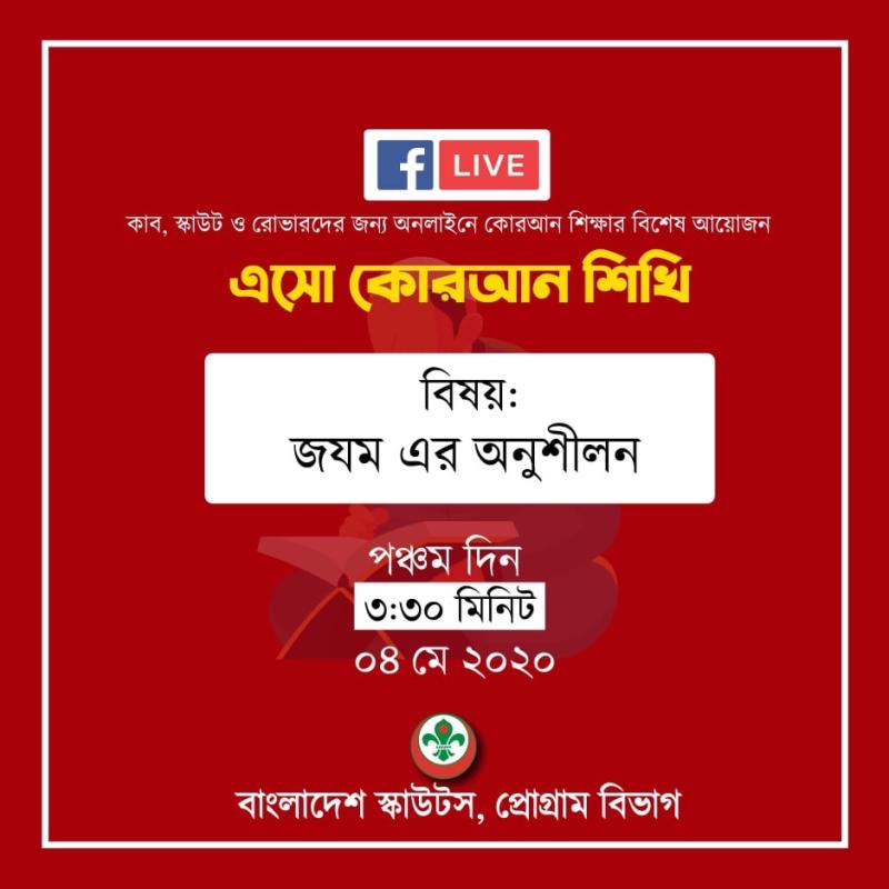 এসো কোরআন শিখি (পার্ট 5)