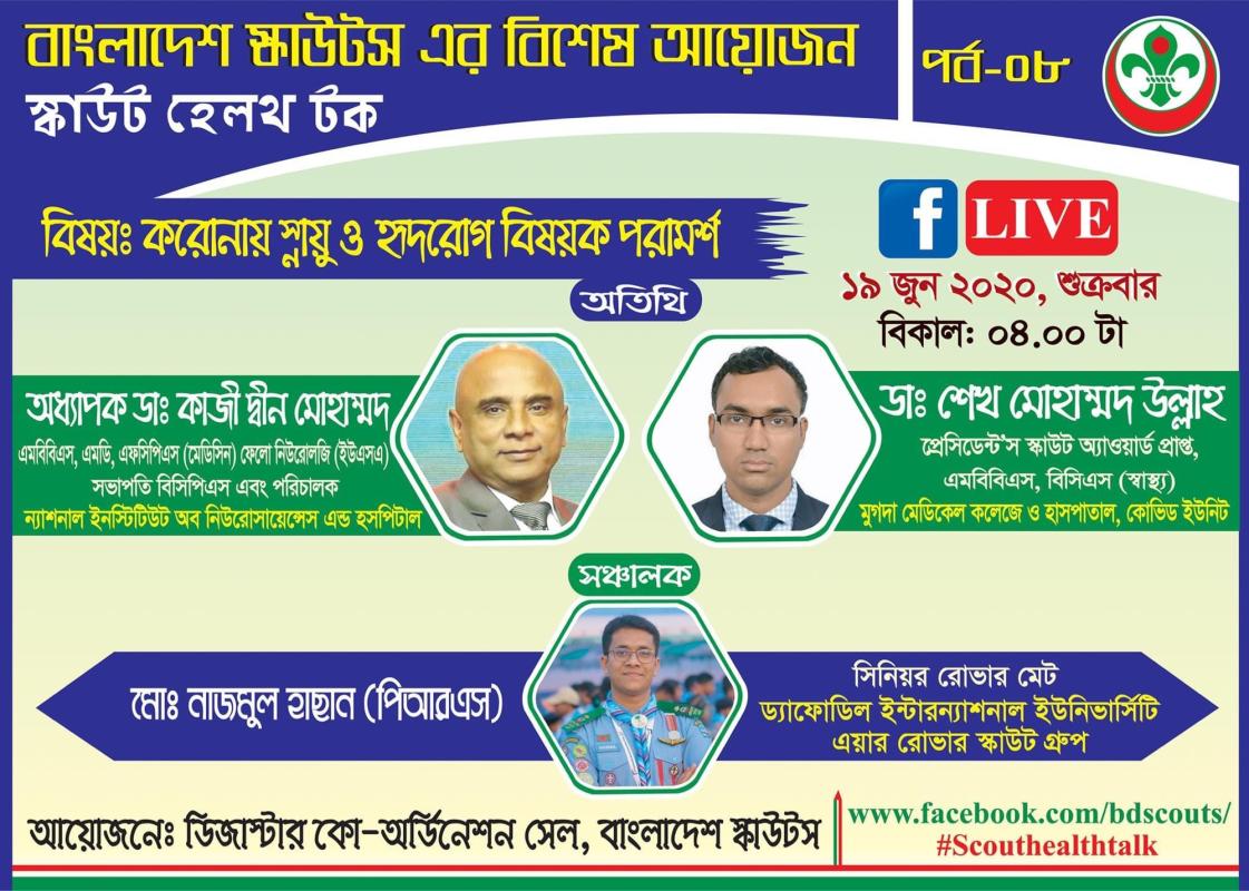 স্কাউট হেলথ টক (পর্ব 0৮)
