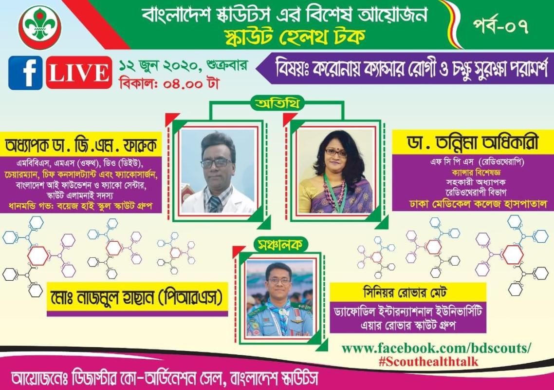 স্কাউট হেলথ টক (পর্ব 0৭)
