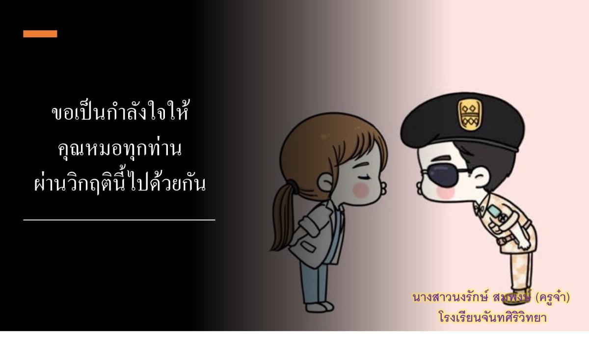 ทำการ์ดส่งกำลังใจให้บุคลากรทางการแพทย